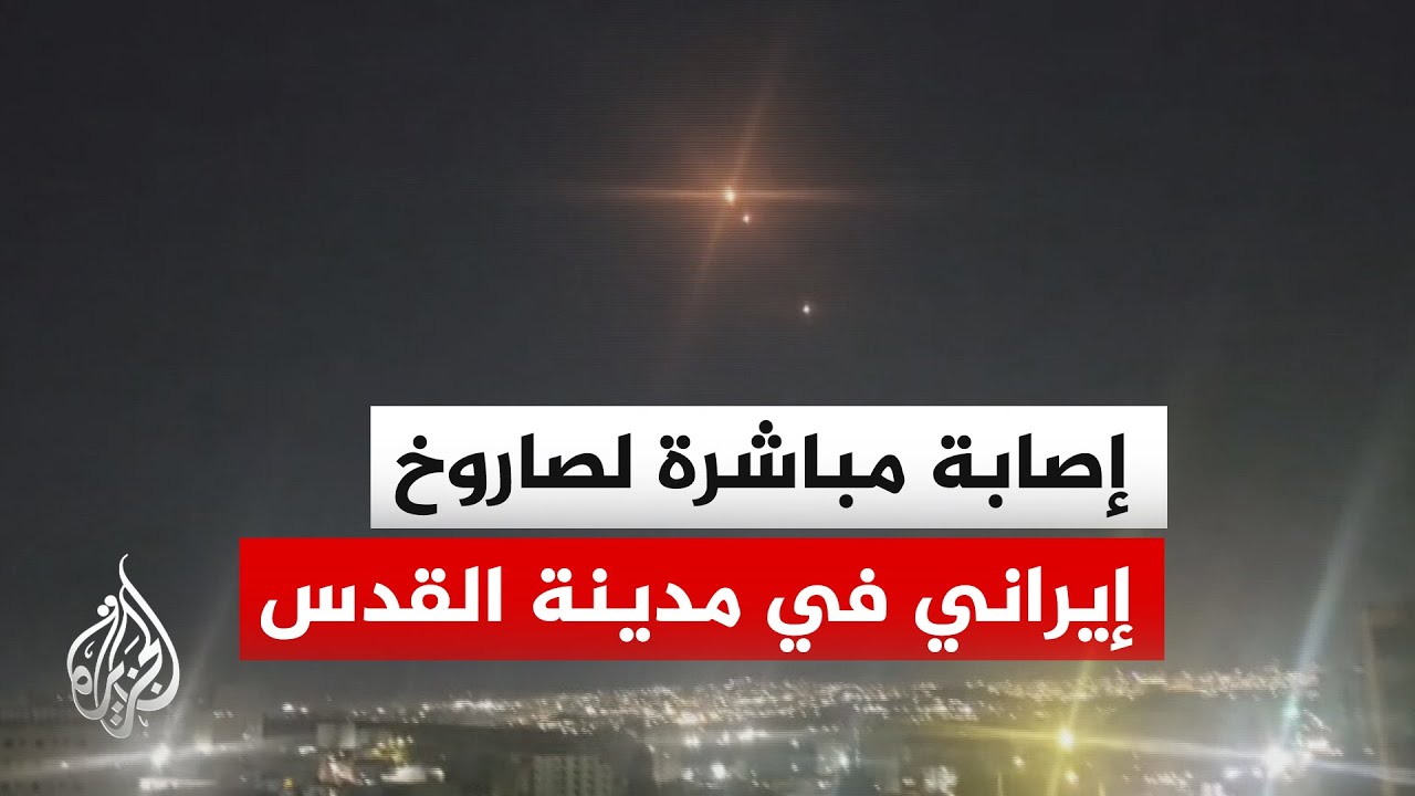 انفجارات قوية في سماء القدس إثر صاروخ إيراني أصاب بشكل مباشر أحد المباني