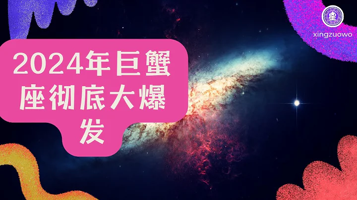 2024年巨蟹座彻底大爆发 巨蟹座2024年的全年运势详解#占星学 #星座运势 #巨蟹座 #2024年运势 - 天天要闻