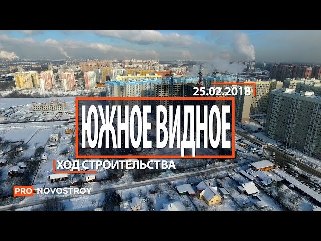 ЖК "Южное Видное" [Ход строительства от 25.02.2018]