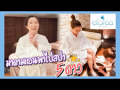 มาดามแอนพาไปสปา 5 ดาว eforea spa โรงแรม Millennium Hilton Bangkok