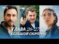 Это море переполнится 26,27,28 серии (НОВЫЙ СЕРИАЛ)