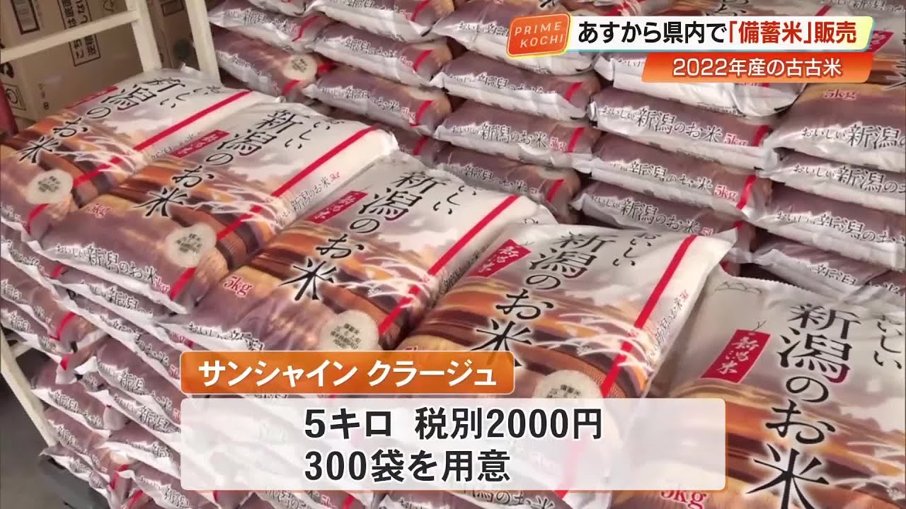≪備蓄米≫高知県で初の販売へ 「サンシャイン クラージュ」で10日《5