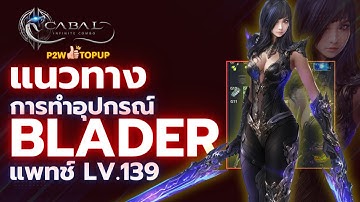 แนวทางของสวมใส่ Blader แพทช์Lv.139! | Cabal : Infinite Combo