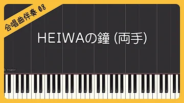 伴奏平和の鐘