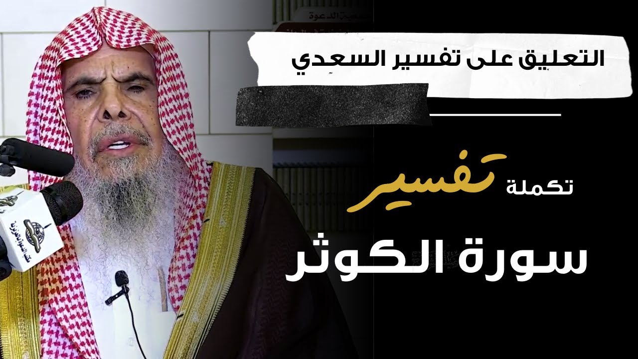 التعليق على تفسير السعدي (8) | الشيخ عبدالله القصير
