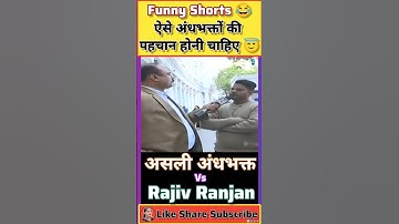Andhbhakt Vs Rajiv Ranjan 😆| अंधभक्त Funny 😂 #shorts #andhbhakt #funny #interview