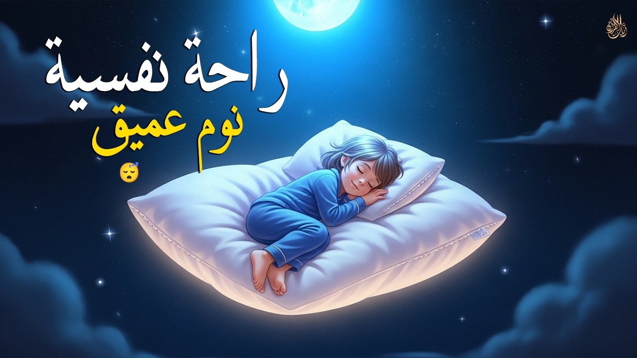 الرقية الشرعية للأطفال لنوم عميق 💛 علاج لبكاء الطفل، والفزع، والكوابيس بإذن الله