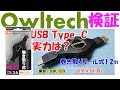 【Owltech USB Type-C充電リール検証！(撮影DMC-SZ9),,,,】