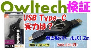 【Owltech USB Type-C充電リール検証！(撮影DMC-SZ9),,,,】