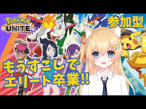 【ポケモンユナイト】 もうすこしでエリート卒業だ！ 【参加型】 #106