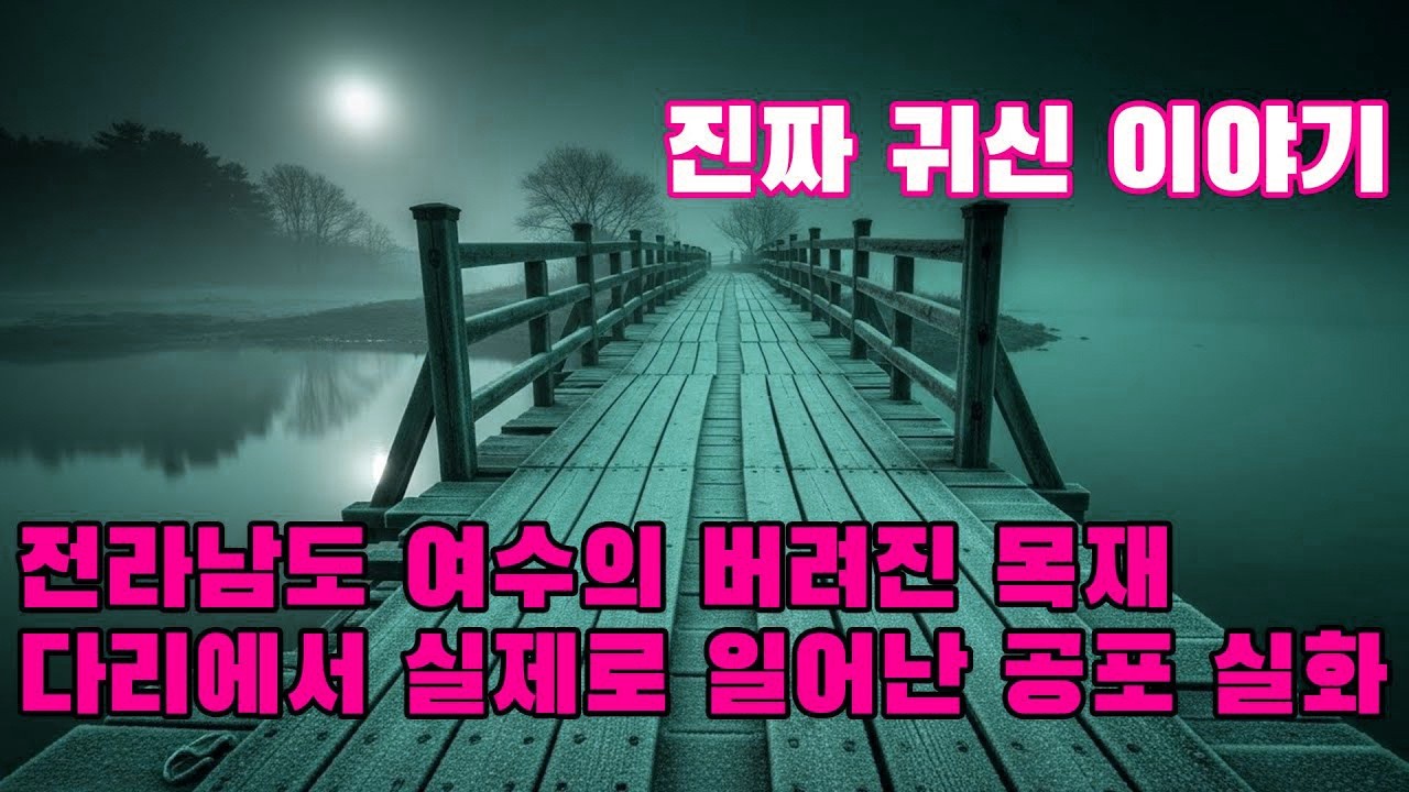 진짜 귀신 이야기   전라남도 여수의 버려진 목재 다리에서 실제로 일어난 공포 실화   어부들이 어둠 속에서 아이들의 웃음소리를 들었습니다