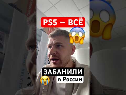 PlayStation ЗАБАНИЛИ в России