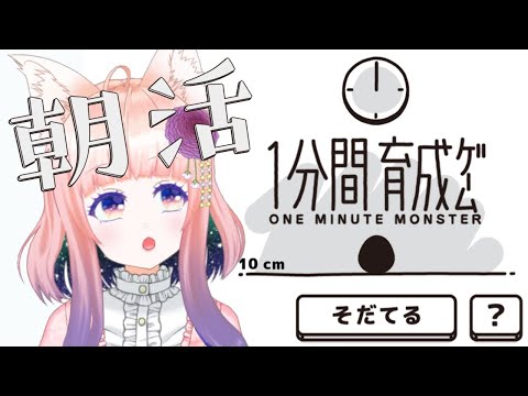 【ONE MINUTE MONSTER】1分間でモンスターを育てるゲームやってみる【狐ノ目実夜】