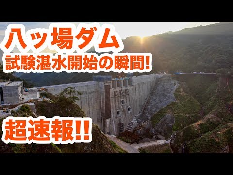 緊急アップ！八ッ場ダム試験湛水開始の瞬間！！　The moment the dam begins to store water!【SiphonTV034】