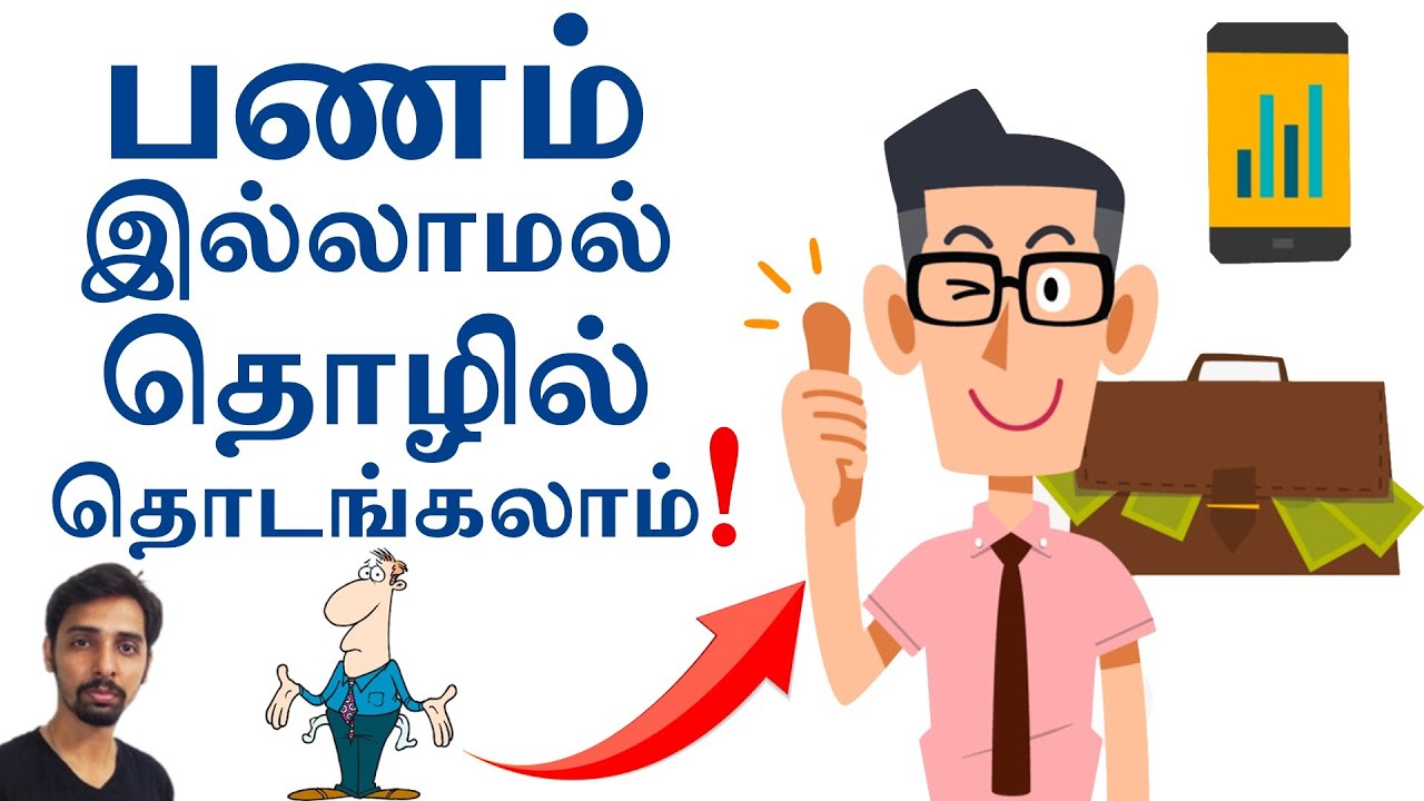 How to Start a Business with No Money in Tamil - YouTube