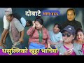 दोबाटे | Dobate  Episode 446 | 15 Dec 2023 | Comedy Serial | Dobate | Nepal Focus Tv | By Harindra