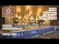 Чем кормят туристов в отеле Side Star Elegance 5*. Зимняя концепция 2021