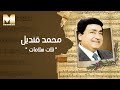 Mohamed Qandil - Talat Salamat | محمد قنديل - تلات سلامات