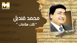 Mohamed Qandil - Talat Salamat | محمد قنديل - تلات سلامات