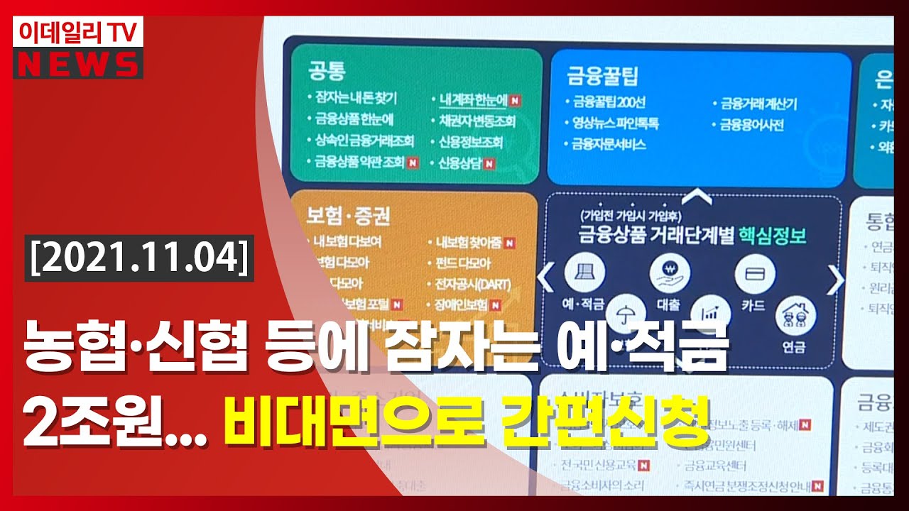 농협·신협 등에 잠자는 예·적금 2조원... 비대면으로 간편신청 (20211104)