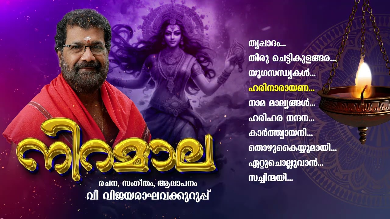 നിറമാല I Niramala I Solo Devotional | Chettikulangara Vijayaraghava Kurup | Kalavoor Balan | Jukebox