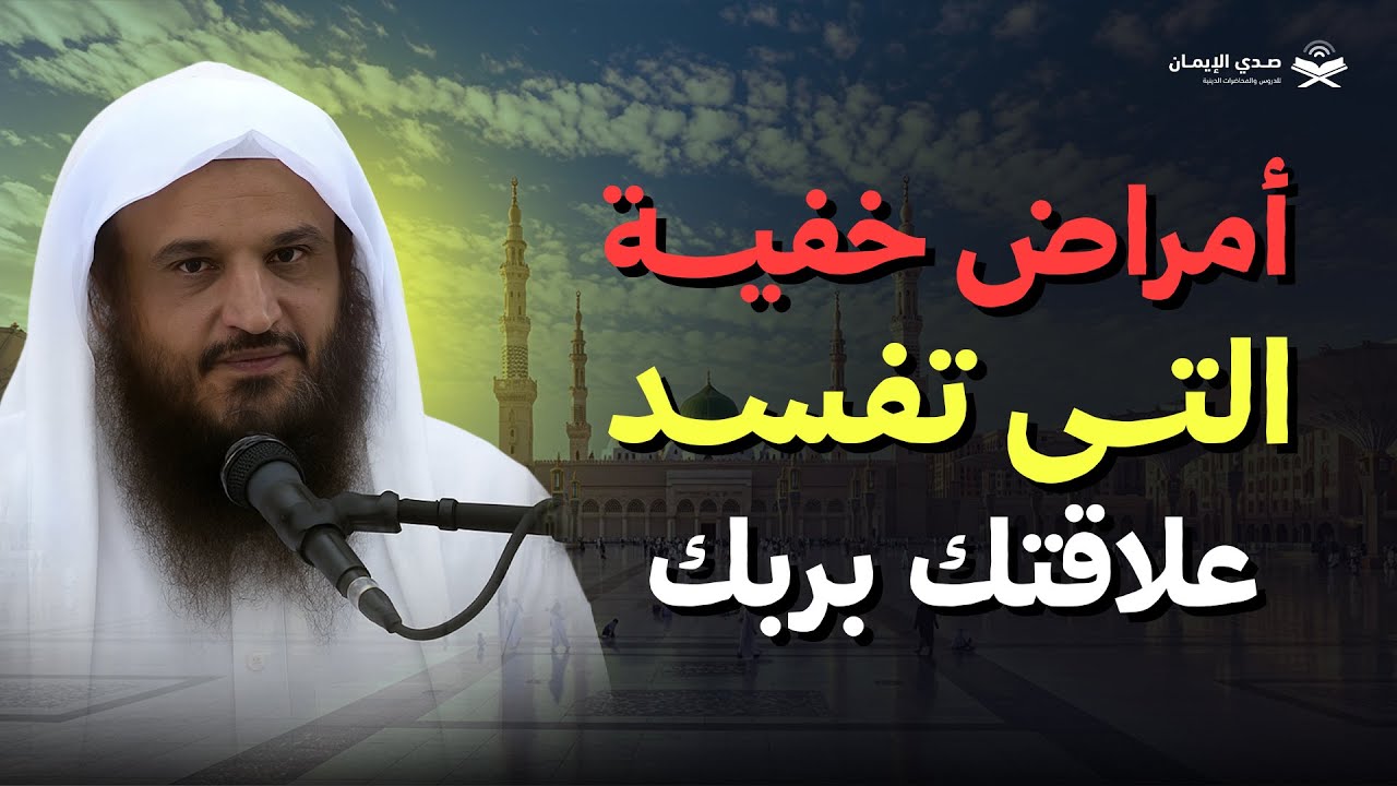 أمراض خفية التي تفسد علاقتك بربك | محاضرة للشيخ عبد الرزاق البدر
