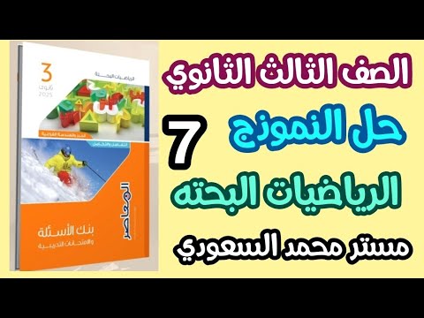 كتاب المعاصر مراجعة نهائية 2025 حل النموذج السابع رياضيات بحتة الصف الثالث الثانوي علمي رياضة