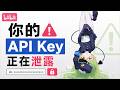 GitHub上正在发生大规模API Key泄漏事件,小白需警惕!