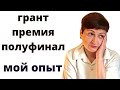 Благотворительность / премия МЫ ВМЕСТЕ полуфинал 2021 мой опыт прохождения #этоМЫнск / грант НКО