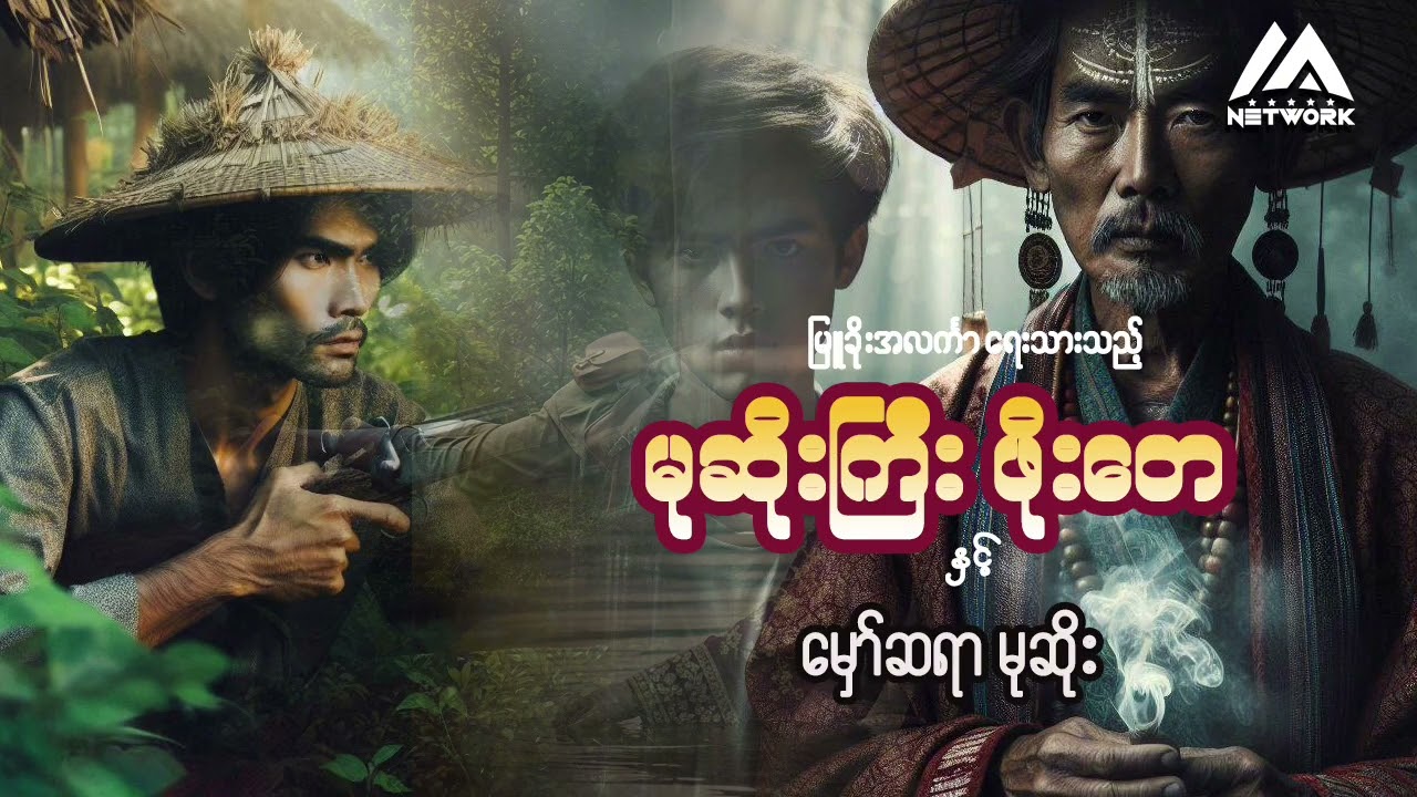 မုဆိုးကြီး ဖိုးတေနှင့် မှော်ဆရာမုဆိုး ( အစအဆုံး)