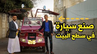 شاب يمني يصنع سيارة بامكانيات بسيطة 🚗 🇾🇪