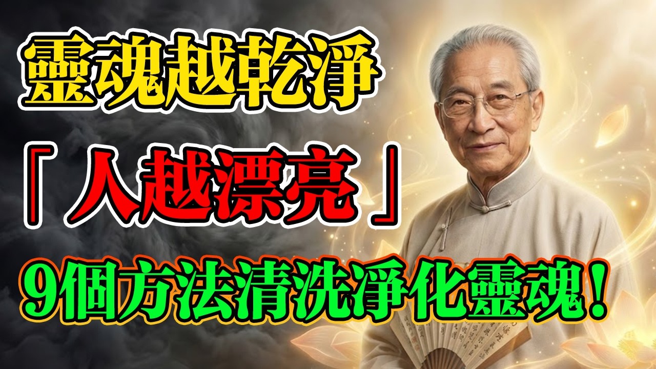南懷瑾：靈魂越乾淨，人越漂亮！九個方法凈化靈魂磁場，讓你的臉自帶光芒，貴人自然來！#易經 #命理 #南懷瑾 #改命 #靈魂磁場 #佛學智慧 #易經命理 #心靈修行 #佛學 #佛法 #改運