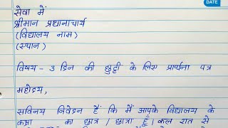 Hindi application on sick leave || छुट्टी के लिए एप्लिकेशन हिंदी में