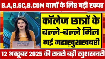 College Exam 2025 || B.A/B.SC /B.COM New Exam Date 2025|| B.A/B.SC /B.COM New Time Table 2025