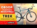 Гравийный велосипед Trek Checkpoint ALR 4 (2021) | Сравнение с Trek Checkpoint ALR 5