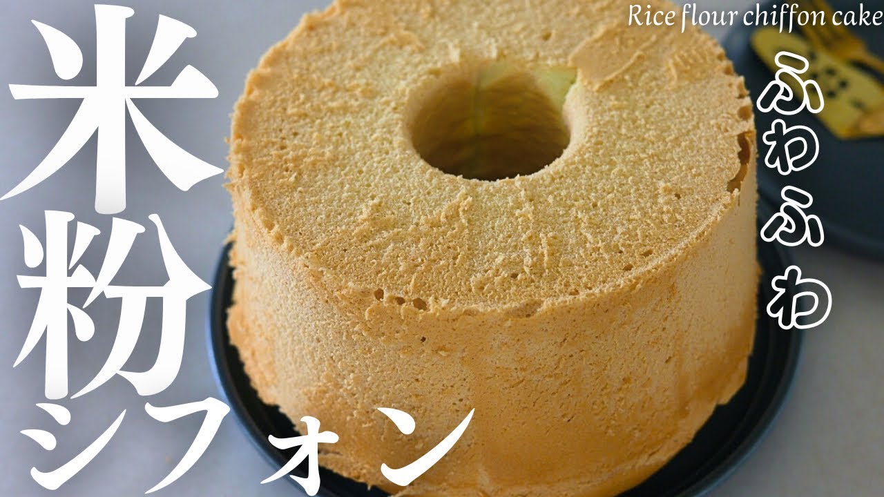 米粉 chiffoncake ふわふわ【米粉シフォン】グルテンフリー米粉シフォン17cmが