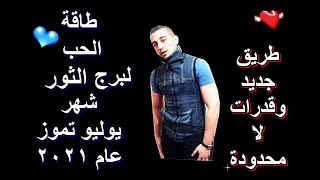 برج الثور@ فى طاقة الحياة العاطفية والحب@ شهر يوليو تموز 2021