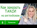 КАК ЗАКАЗАТЬ ТАКСИ НА АНГЛИЙСКОМ - 🎯 все популярные слова и фразы