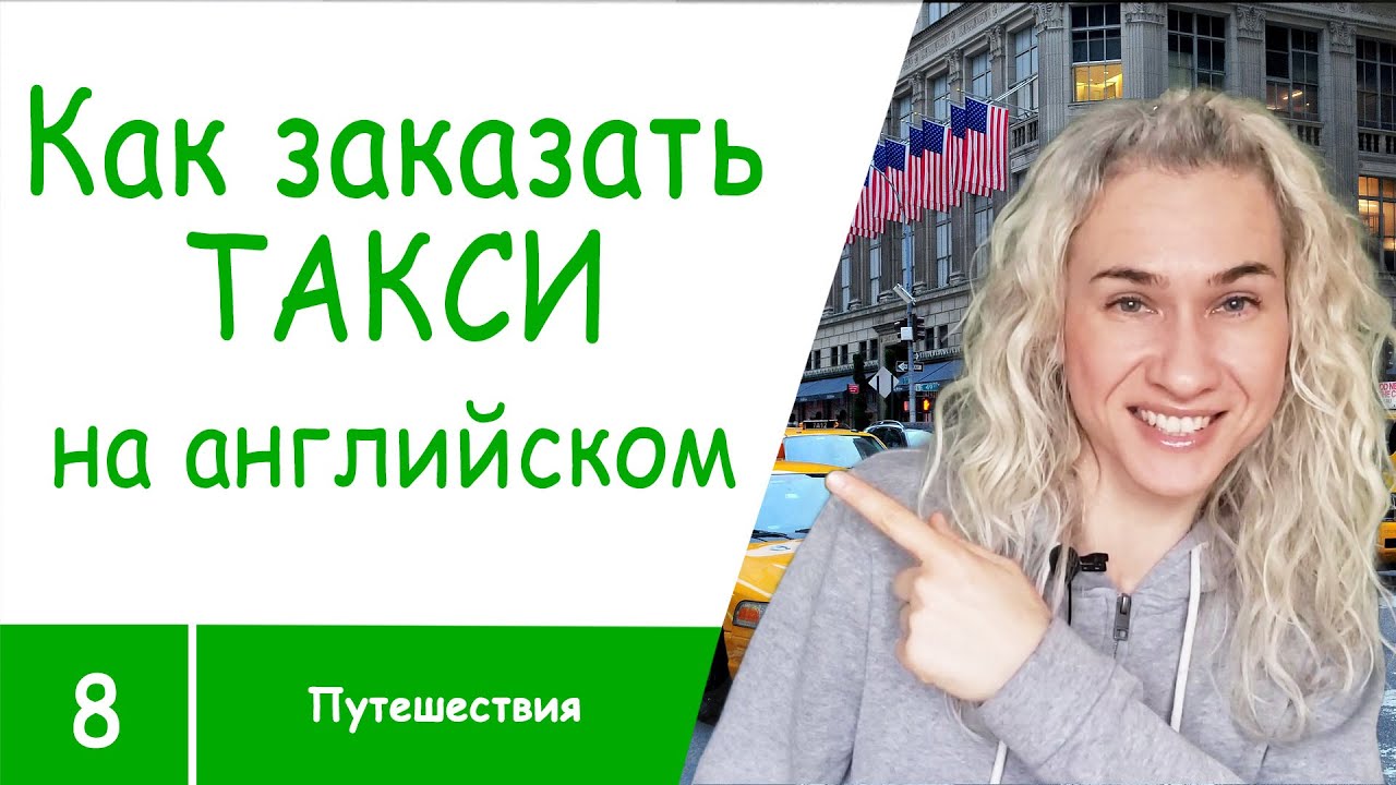 Выучить английский в машине Выучить английский в машине