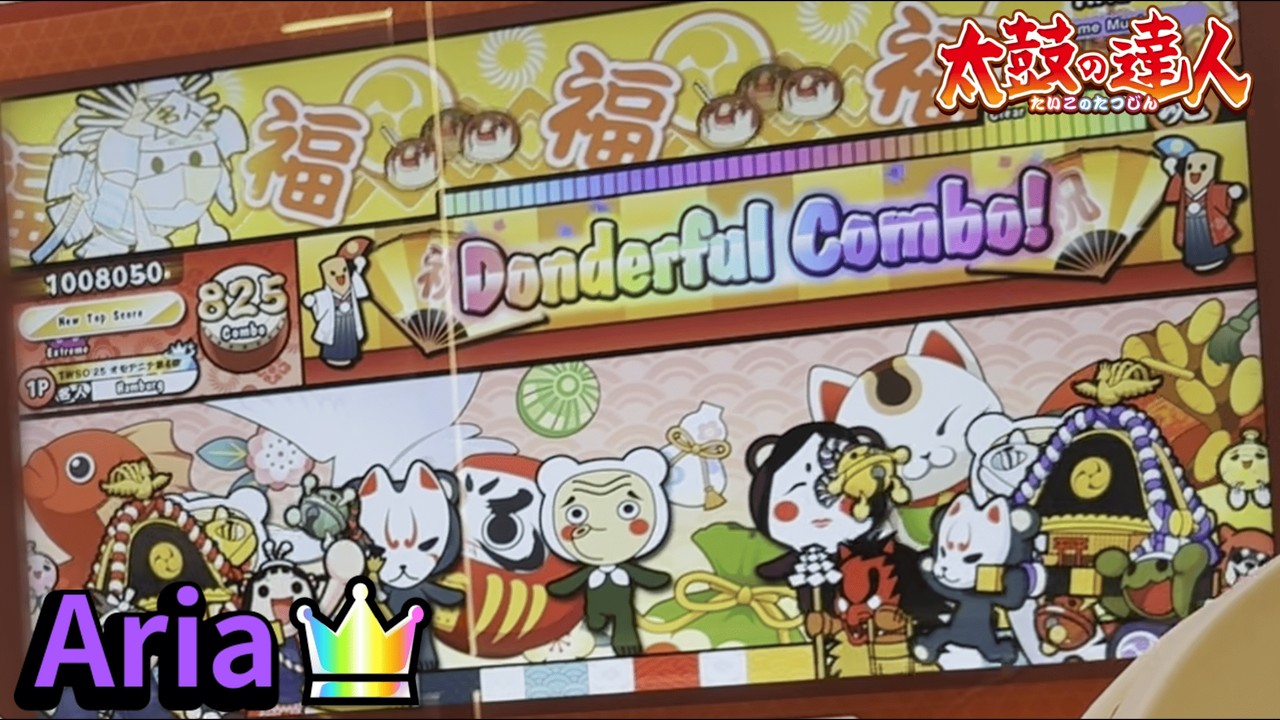 Aria 全良【太鼓の達人AC】