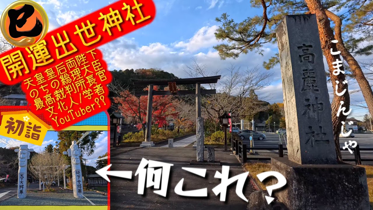 [4K]令和七年(2025年) #初詣 にどうですか❓高麗神社 ❮こまじんじゃ❯JP4171✨＠埼玉県日高市[2024.12.11撮影]✨水天宮へ登拝(5分WR🥇)高麗家の墓＠GoogleMap🔎✨