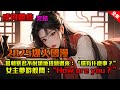 超 AI小說漫畫 成何體統 全集完結 當朝暴君不耐煩地扭頭過來 還有什麽事 女主夢游般問 How Are You 動漫 动漫 Ai漫画 小说 推文 漫画解说 玄幻 Ai漫畫 超 AI小說漫畫 成何體統 全集完結 當朝暴君不耐煩地扭頭過來 還有什麽事 女主夢游般問 How Are You 動漫 动漫 Ai漫画 小说 推文 漫画解说 玄幻 Ai漫畫