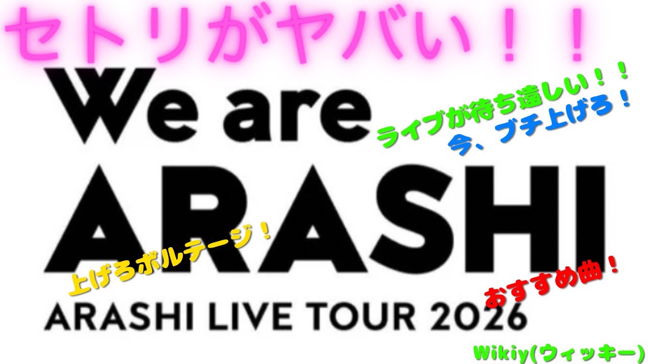 青春】セトリ⁈嵐「We are ARASHI LIVE TOUR 2026」出し切れ、上げろ