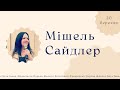 Служіння пророка Мішель Сайдлер / Недільне служіння 20.03.2022