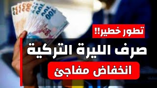 سعر الدولار في تركيا اليوم الأربعاء 23-8-2023 سعر الذهب في تركيا اليوم و سعر صرف الليرة التركية