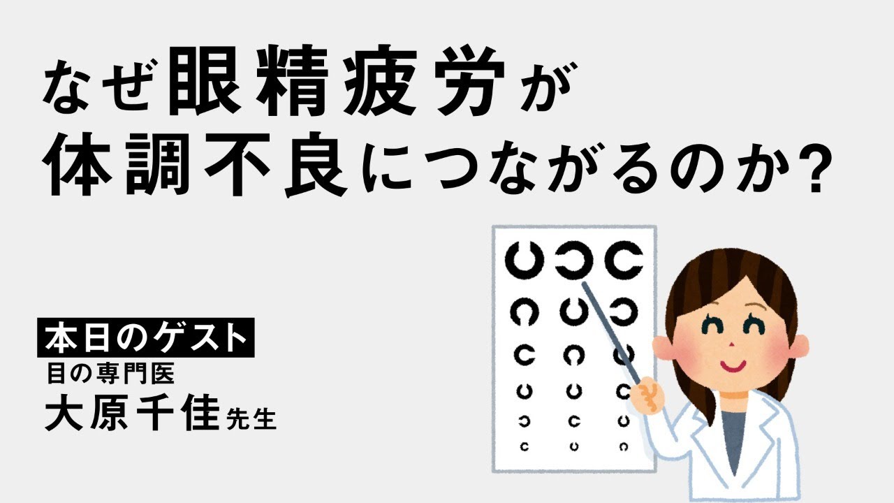 なぜ、眼精疲労が体調不良につながるのか？