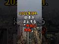 2026年1月、日本が世界の注目を集める「残酷な理由」とは？誰も語らない裏側とは…【 都市伝説 予言 ミステリー スピリチュアル 予知能力 】