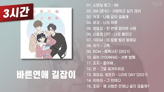 [3 Hours] Romance 101 OST Playlist (Korean Lyrics)