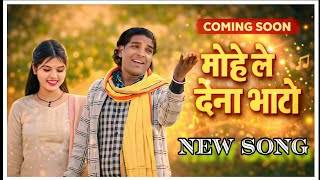 मोहे ले देना सागों पीली धोती पीली पगड़ी मोरपंख कमिंग सून 2026.का नया गोंडी गीत 