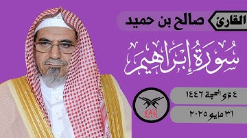 صالح بن حميد | ما تيسر من سورة إبراهيم | ٣١ مايو ٢٠٢٥ | صلاة الفجر
